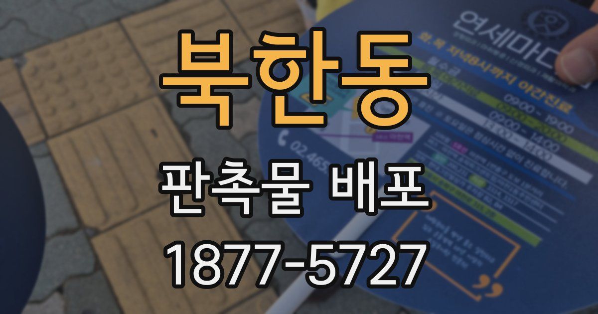 북한동 판촉물 배포