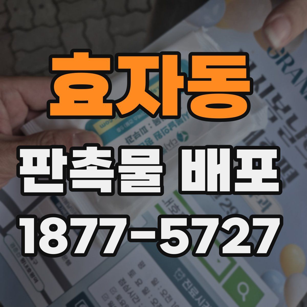 효자동 판촉물 배포