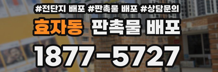 효자동 판촉물 배포