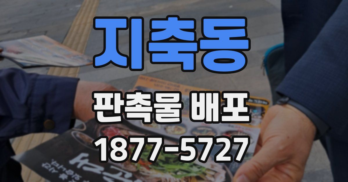 지축동 판촉물 배포