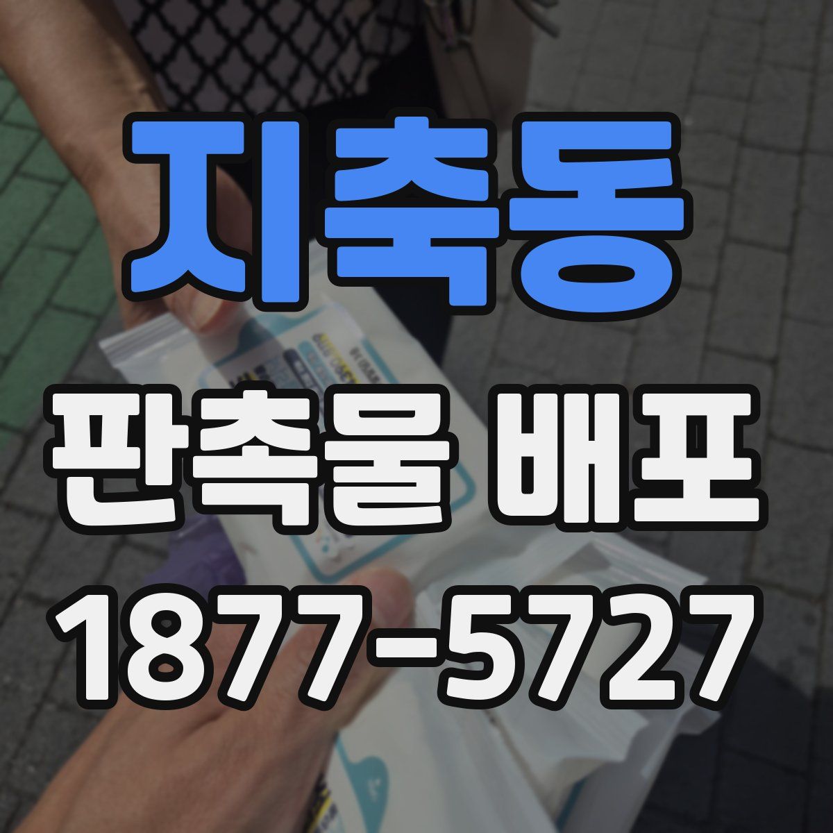 지축동 판촉물 배포
