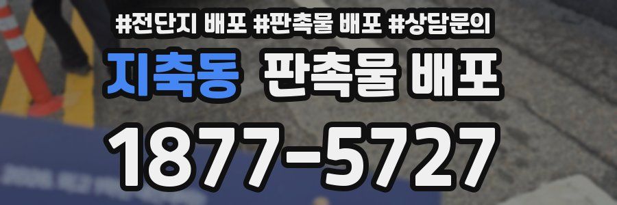 지축동 판촉물 배포