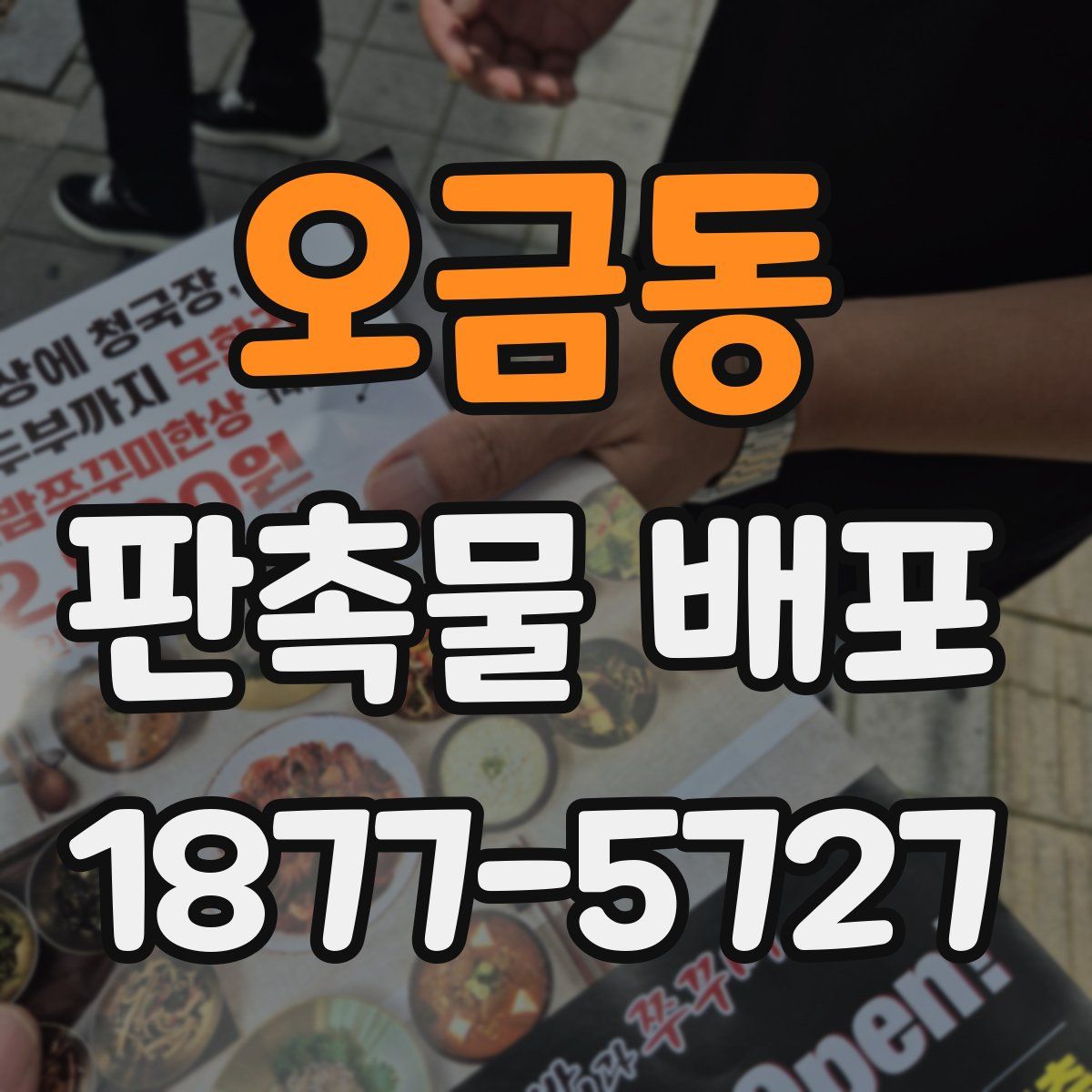 오금동 판촉물 배포
