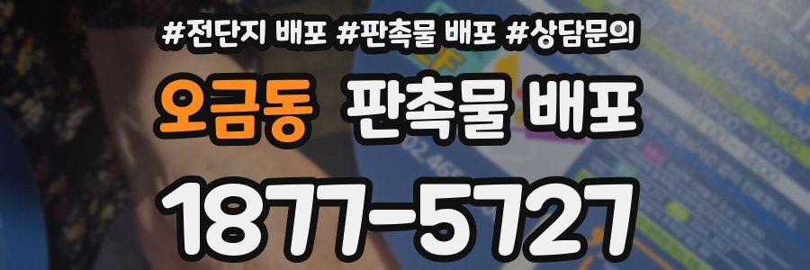 오금동 판촉물 배포