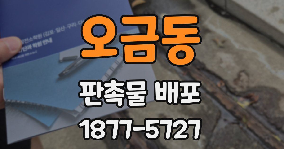 오금동 판촉물 배포