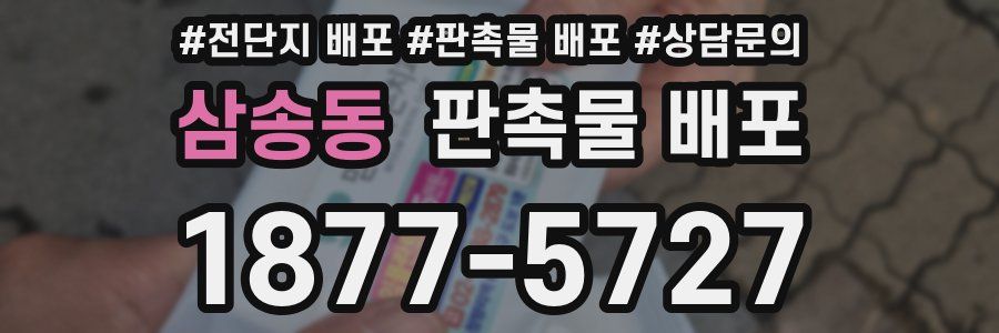삼송동 판촉물 배포