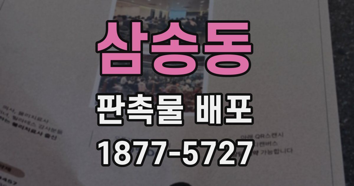 삼송동 판촉물 배포