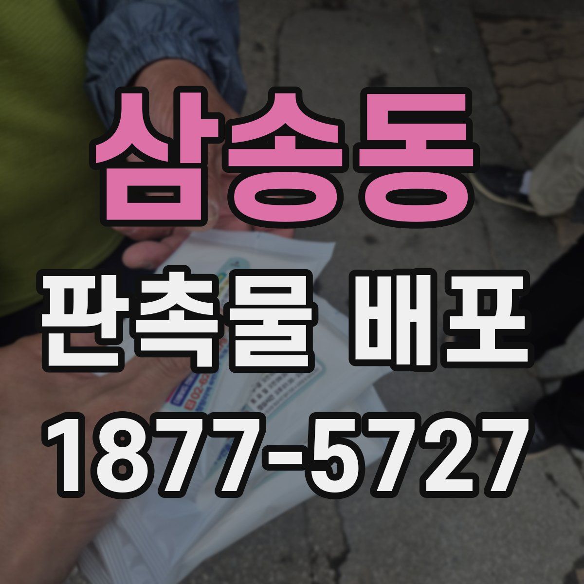 삼송동 판촉물 배포