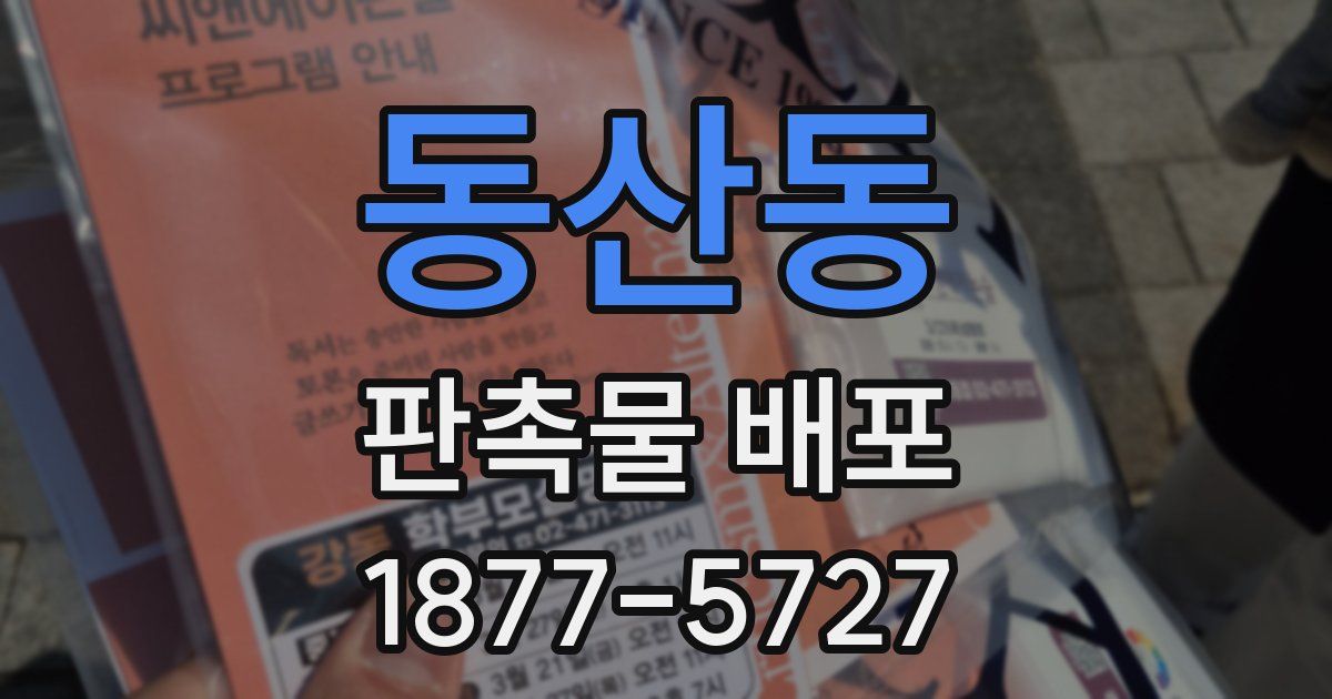 동산동 판촉물 배포