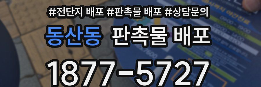 동산동 판촉물 배포