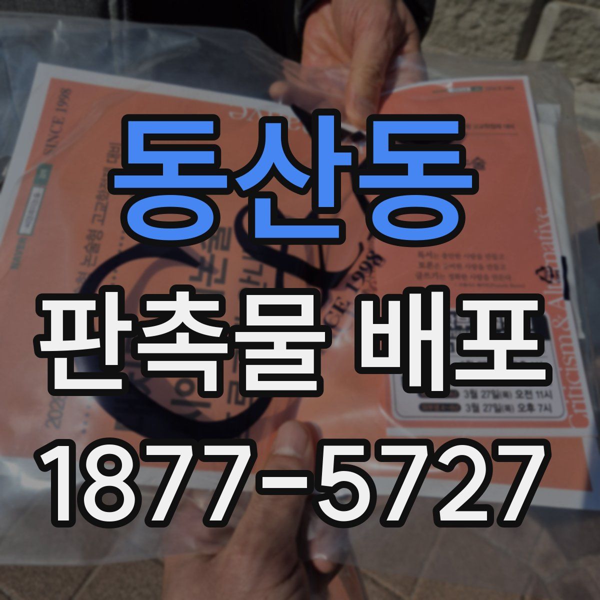 동산동 판촉물 배포