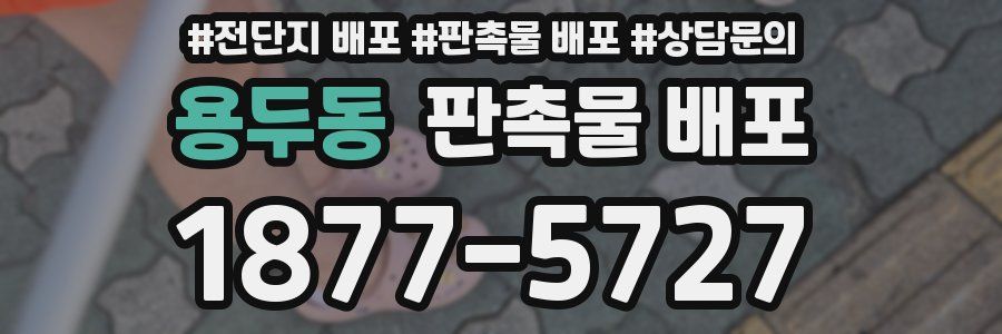 용두동 판촉물 배포
