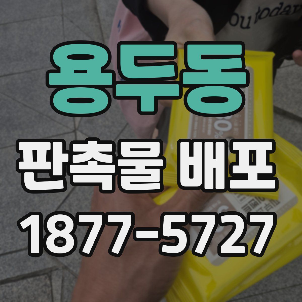 용두동 판촉물 배포