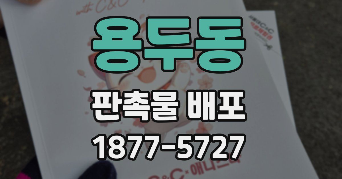 용두동 판촉물 배포