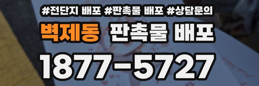 벽제동 판촉물 배포