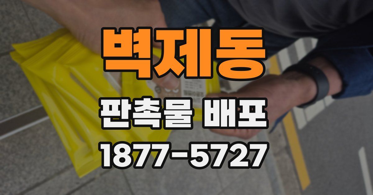 벽제동 판촉물 배포