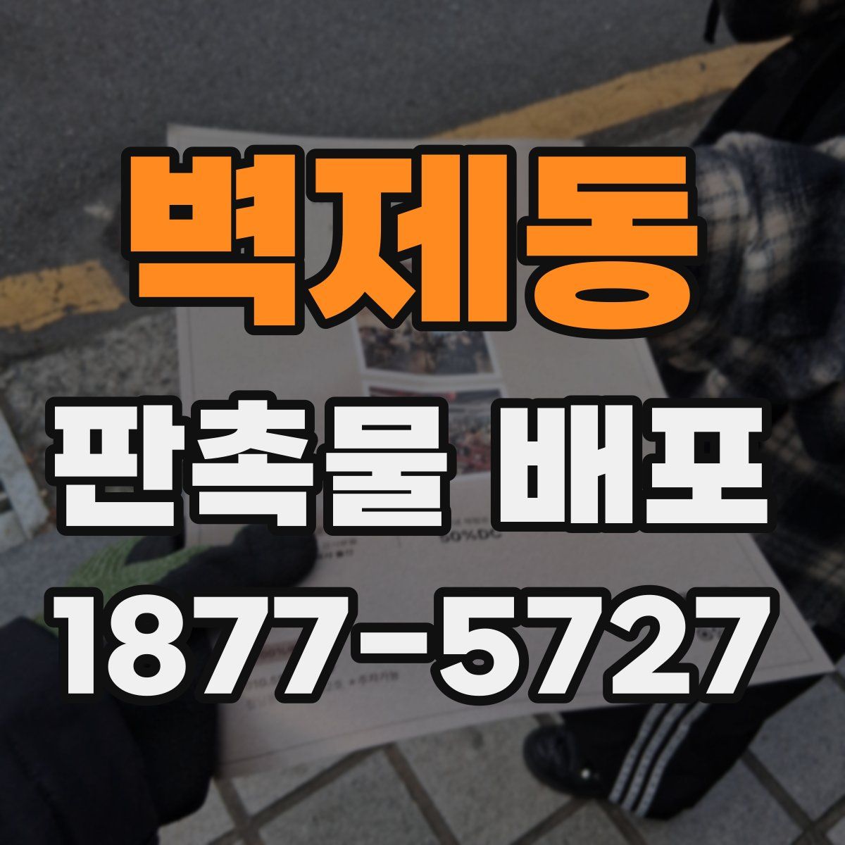 벽제동 판촉물 배포