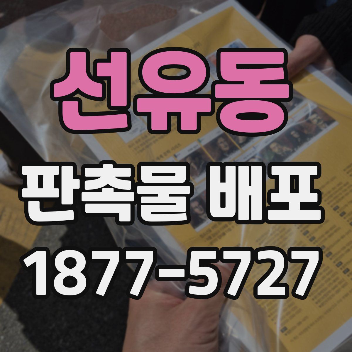 선유동 판촉물 배포