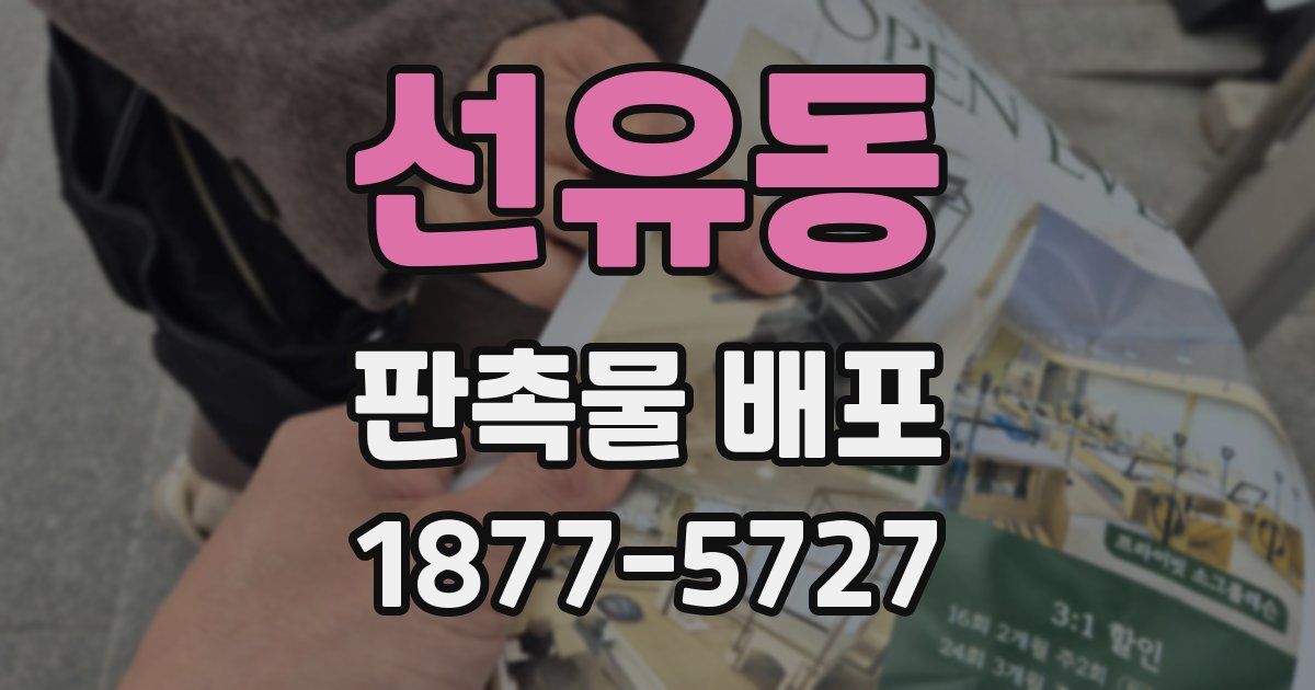 선유동 판촉물 배포