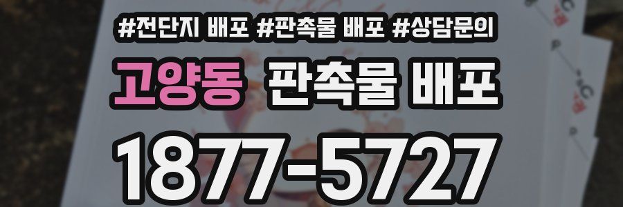고양동 판촉물 배포