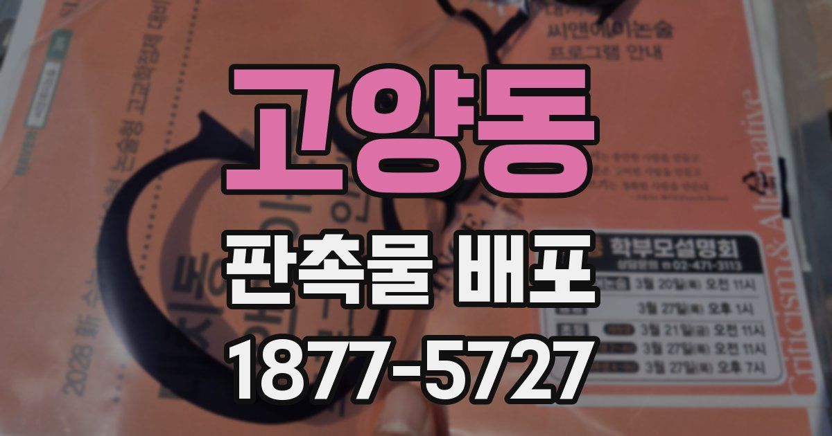 고양동 판촉물 배포