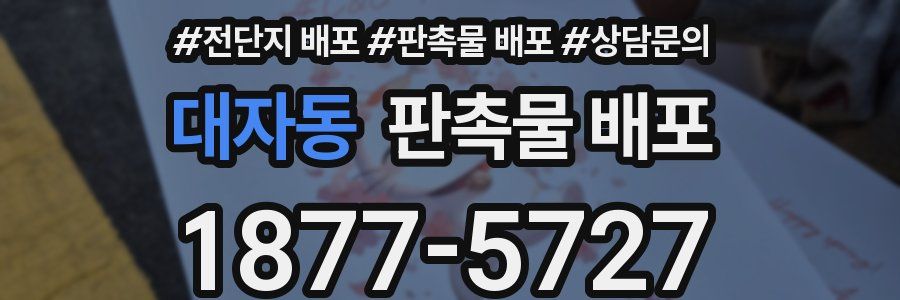 대자동 판촉물 배포