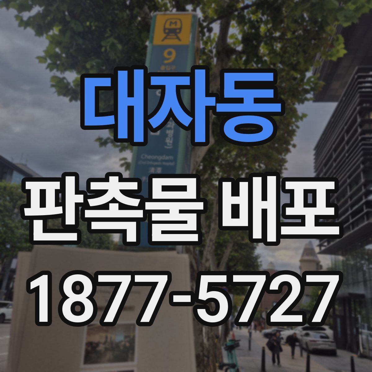 대자동 판촉물 배포