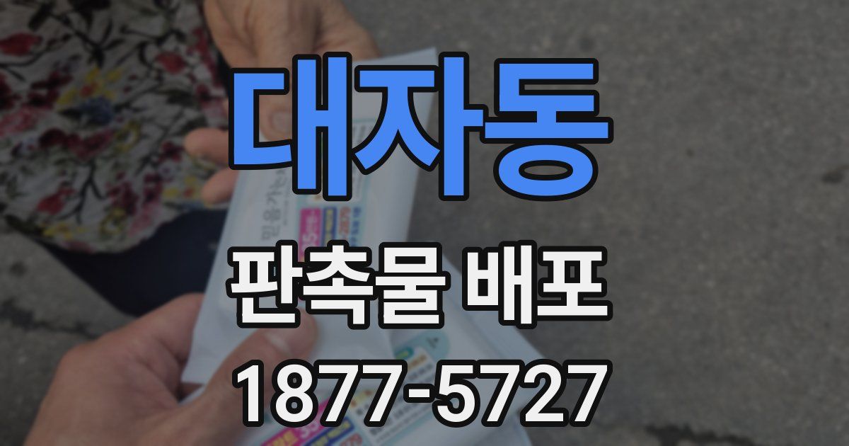 대자동 판촉물 배포