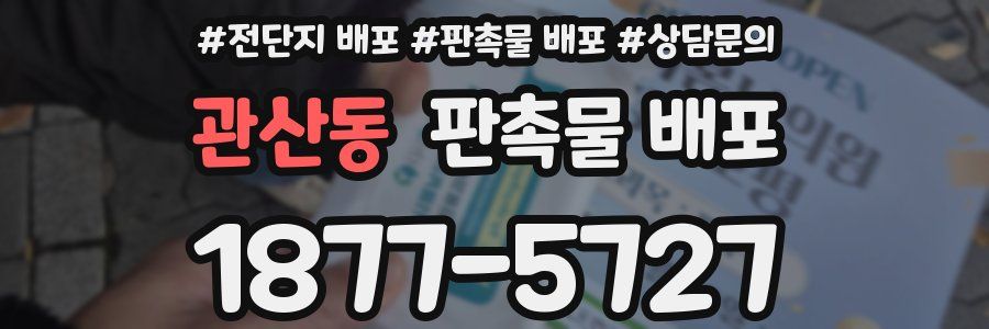 관산동 판촉물 배포