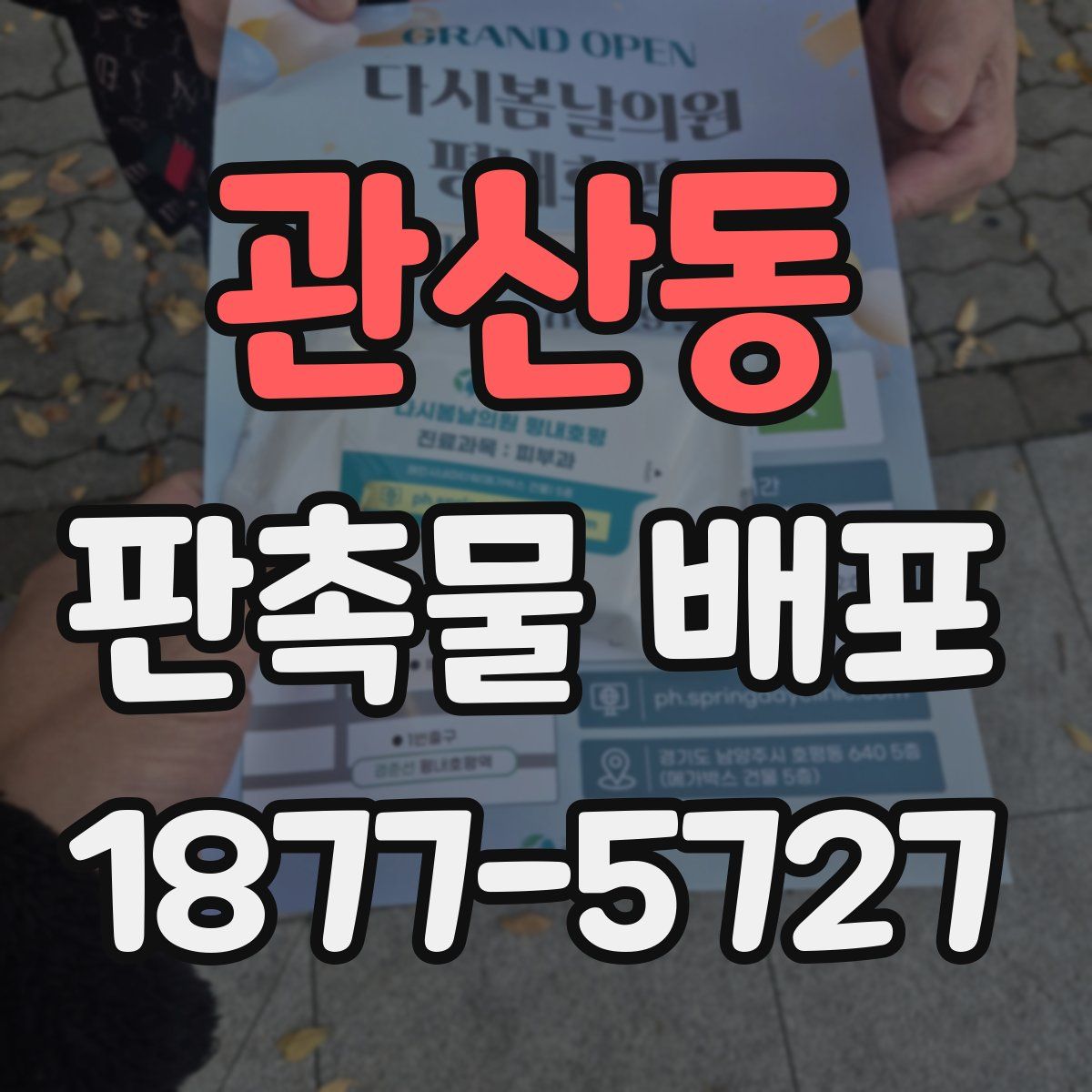 관산동 판촉물 배포