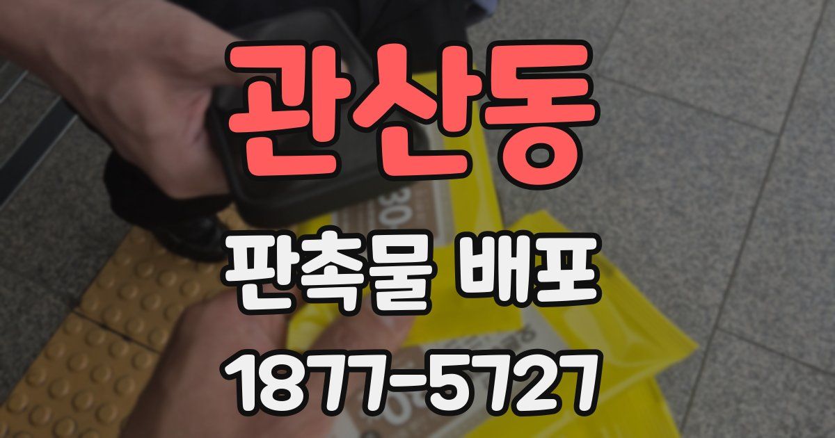 관산동 판촉물 배포