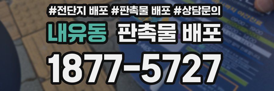 내유동 판촉물 배포