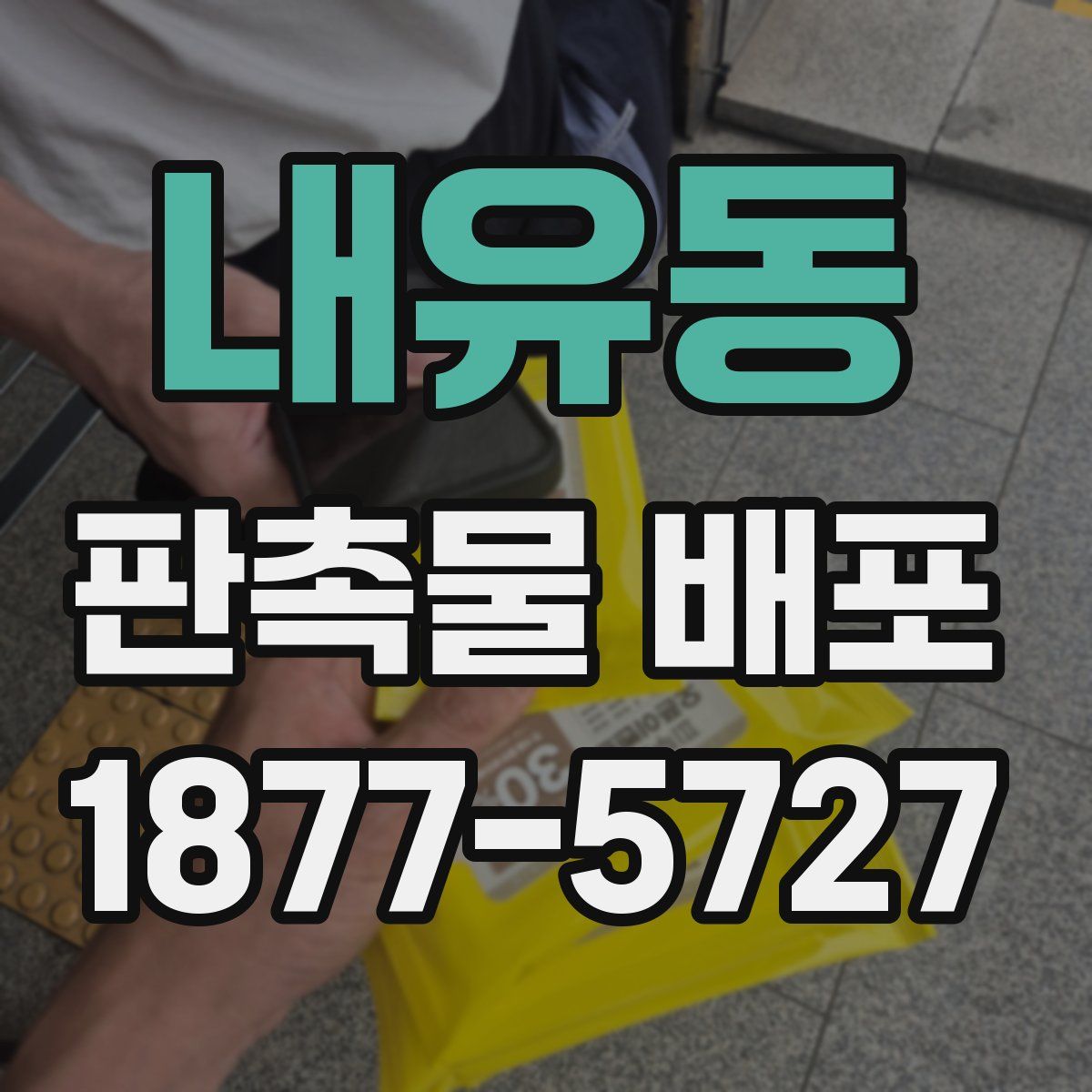 내유동 판촉물 배포