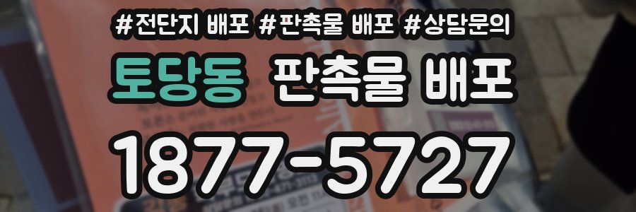 토당동 판촉물 배포