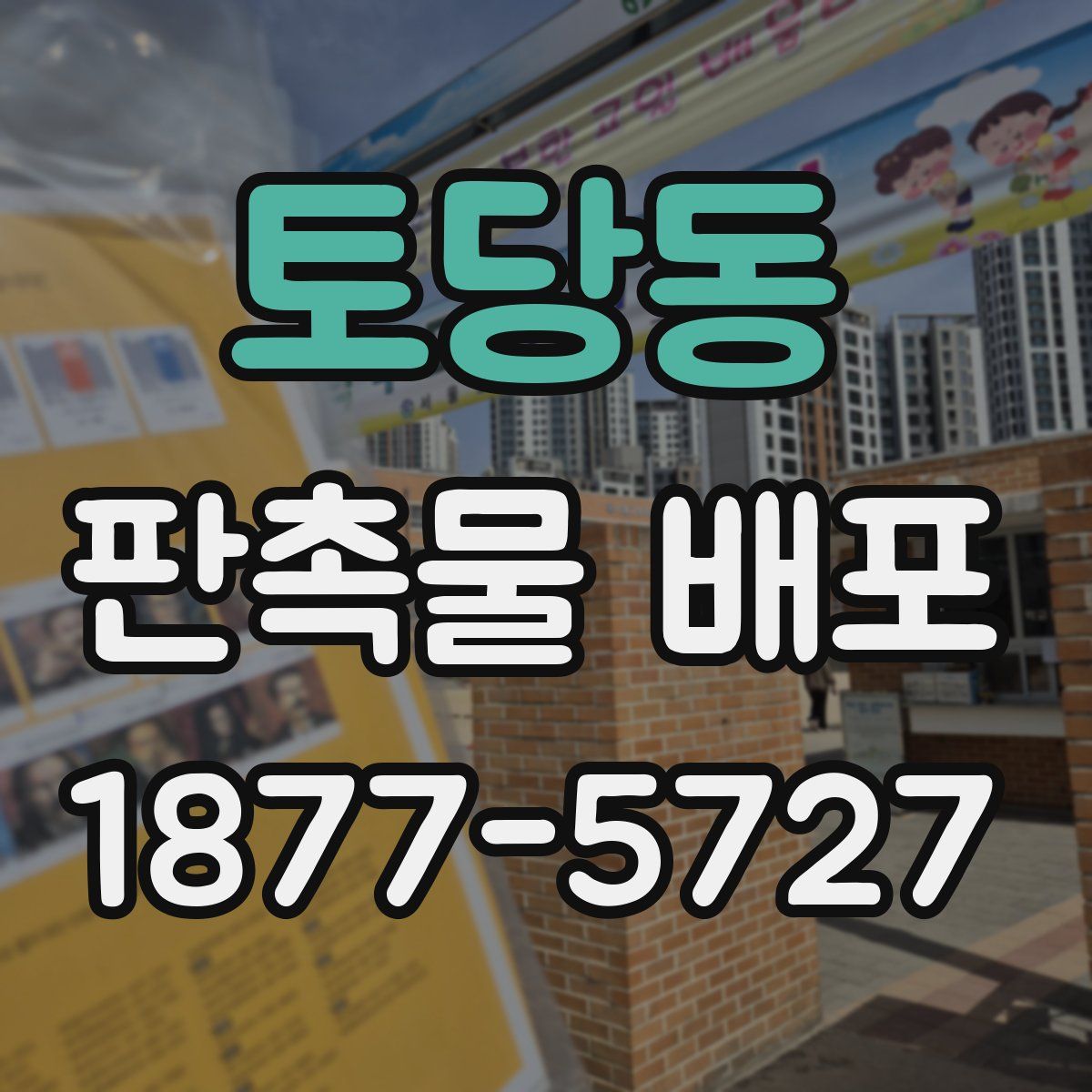 토당동 판촉물 배포