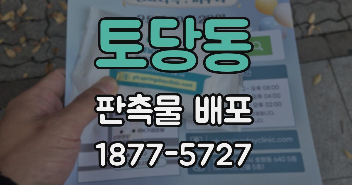 토당동 판촉물 배포