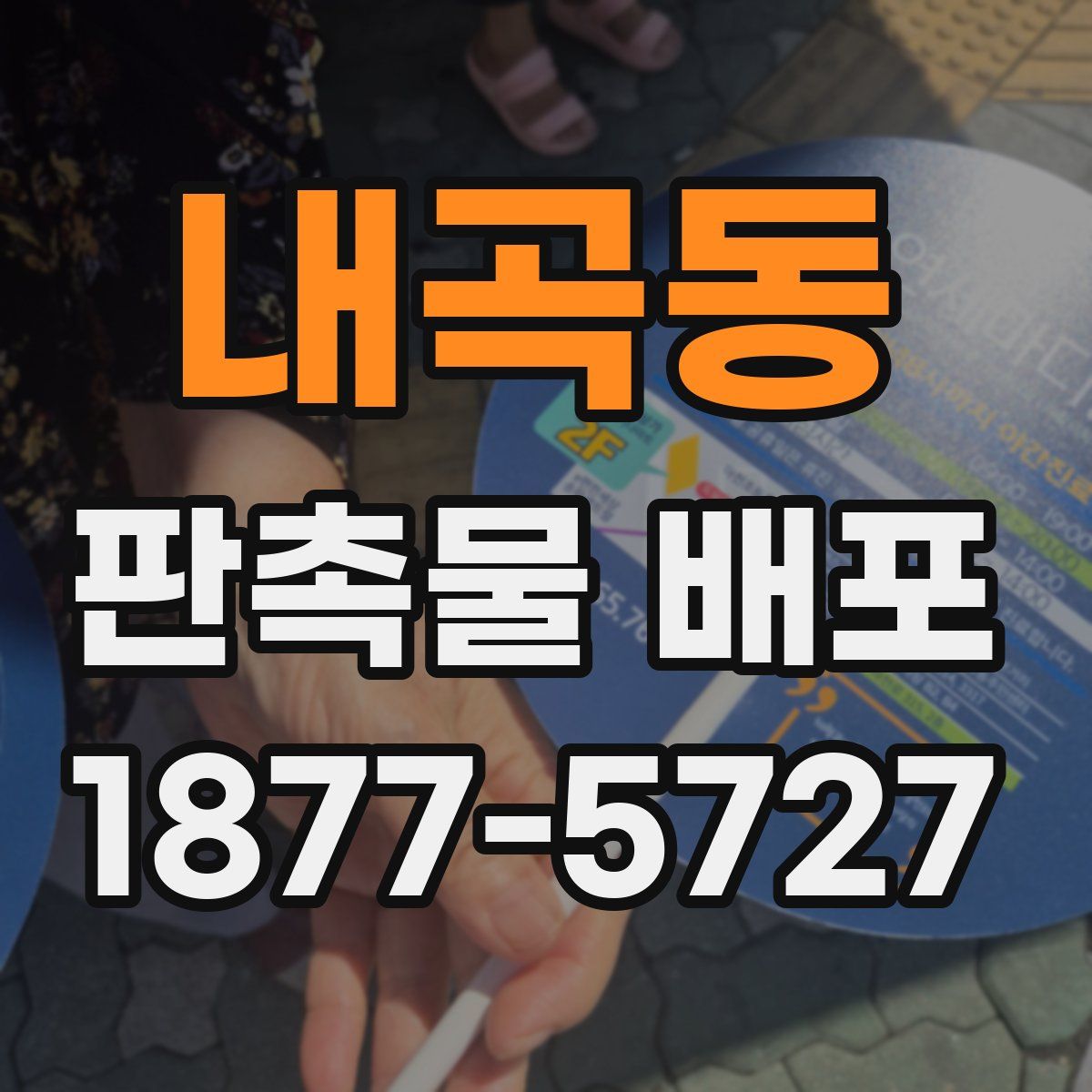 내곡동 판촉물 배포