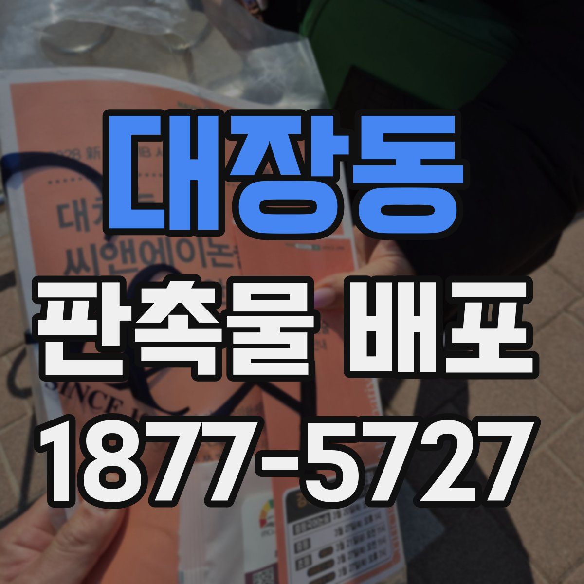 대장동 판촉물 배포