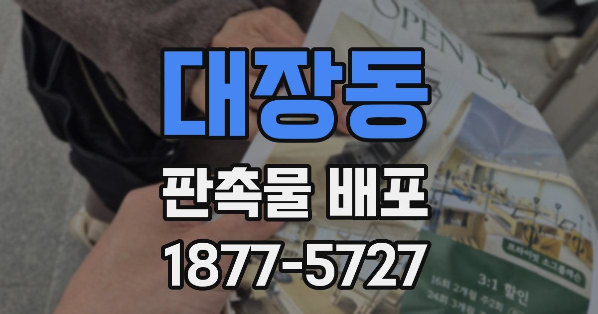 대장동 판촉물 배포