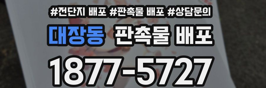 대장동 판촉물 배포