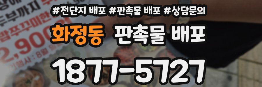 화정동 판촉물 배포