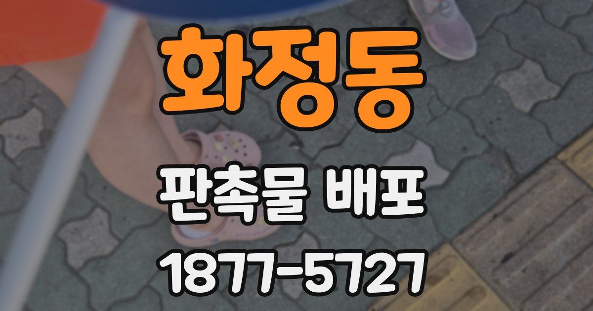 화정동 판촉물 배포