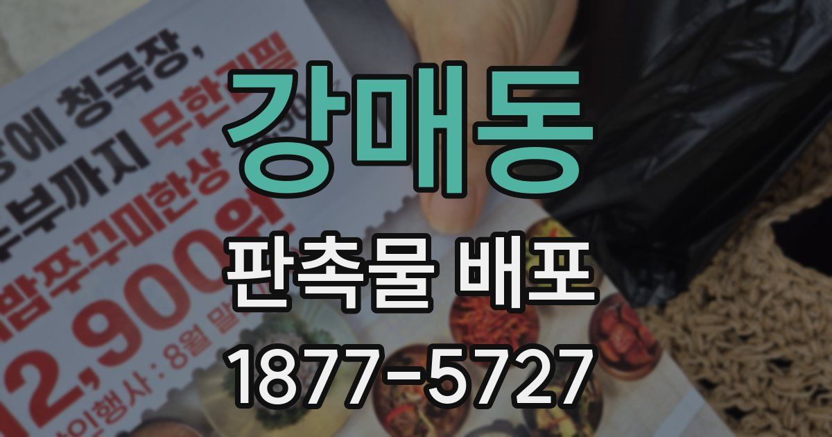 강매동 판촉물 배포