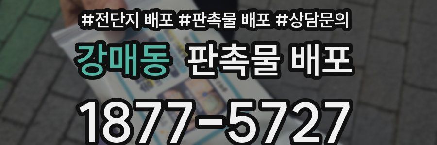 강매동 판촉물 배포
