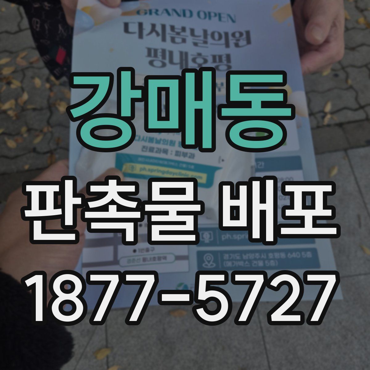 강매동 판촉물 배포