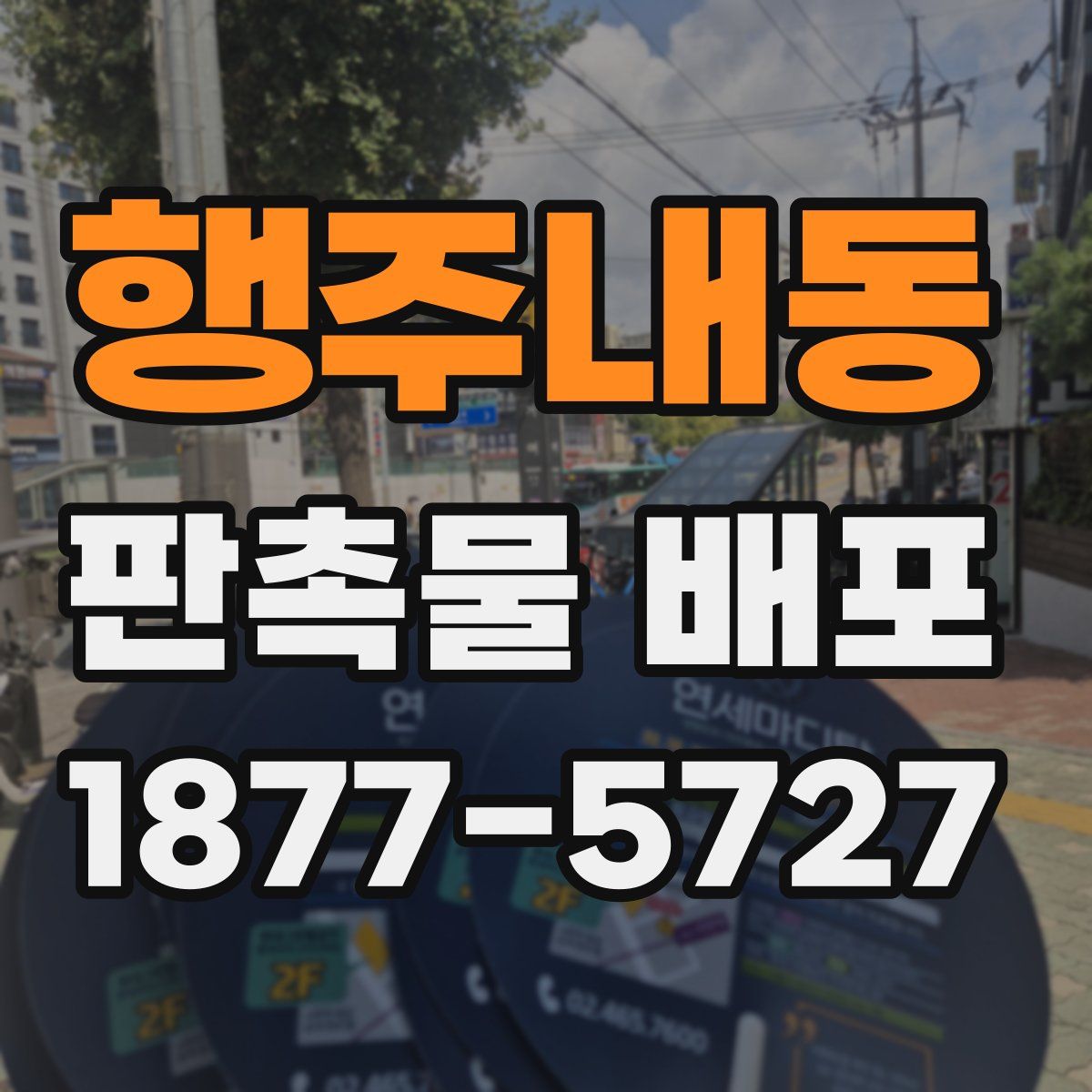 행주내동 판촉물 배포