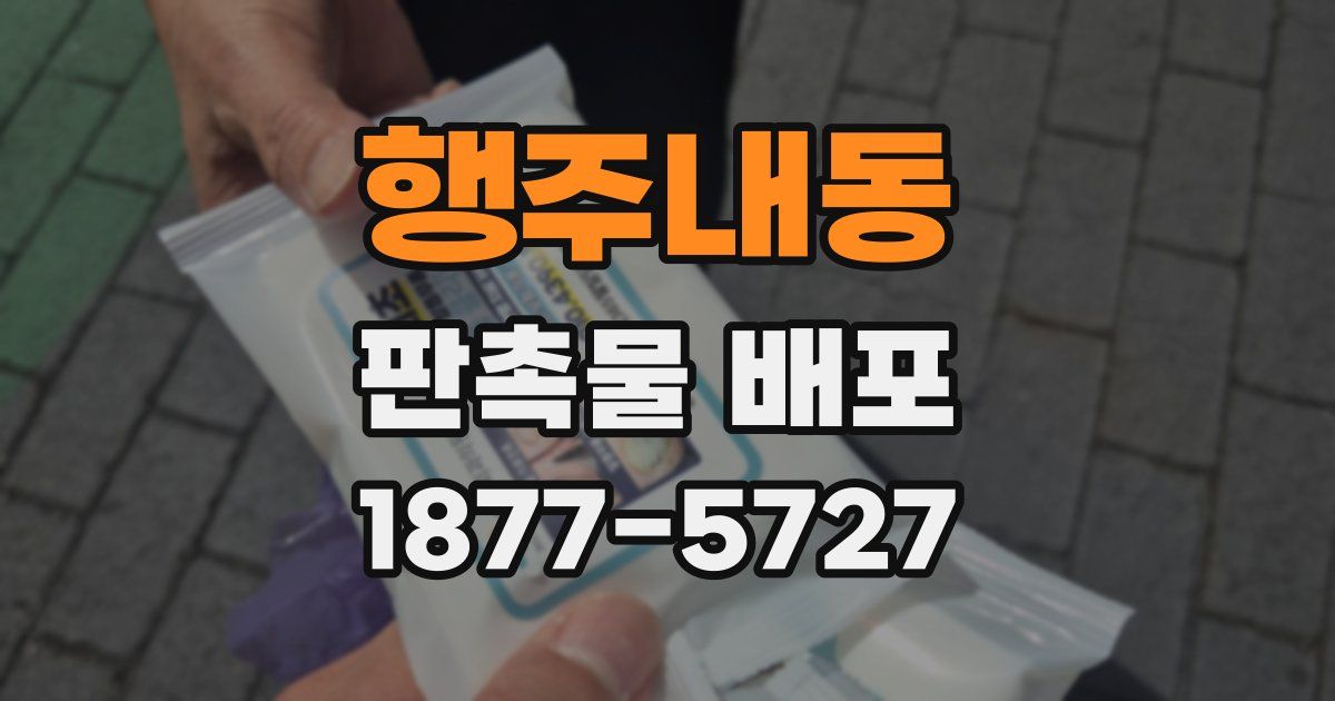 행주내동 판촉물 배포