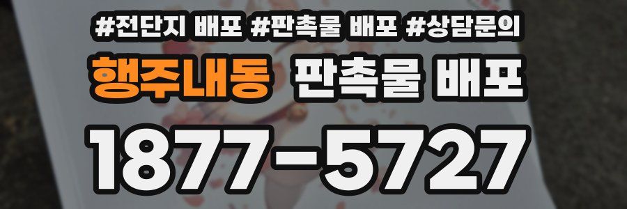 행주내동 판촉물 배포