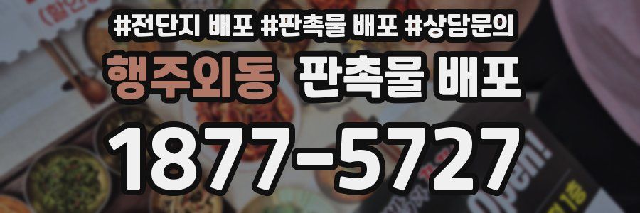 행주외동 판촉물 배포