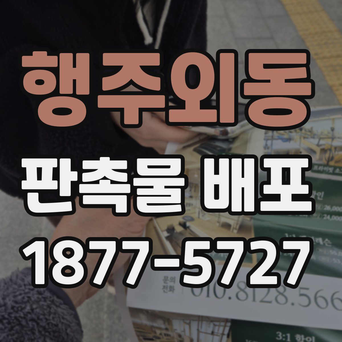 행주외동 판촉물 배포
